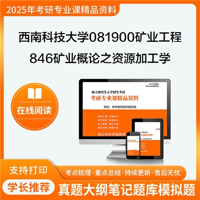 【初试】西南科技大学081900矿业工程《846矿业概论之资源加工学》考研资料