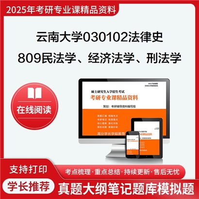 【初试】云南大学030102法律史《809民法学、经济法学、刑法学》考研资料_考研网