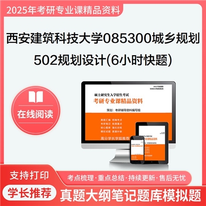 【初试】西安建筑科技大学085300城乡规划《502规划设计(6小时快题)》华研辅导 华研资料辅导 第1张