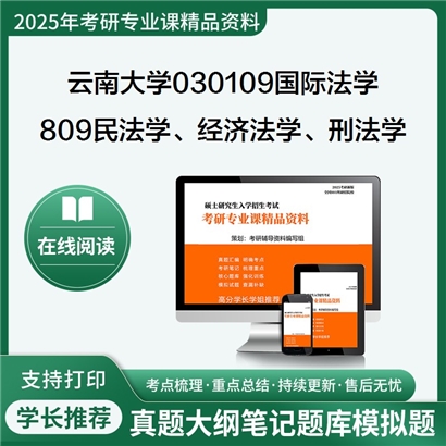 【初试】云南大学030109国际法学《809民法学、经济法学、刑法学》华研辅导 华研资料辅导 第1张