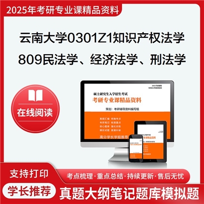 【初试】云南大学0301Z1知识产权法学《809民法学、经济法学、刑法学》考研资料_考研网