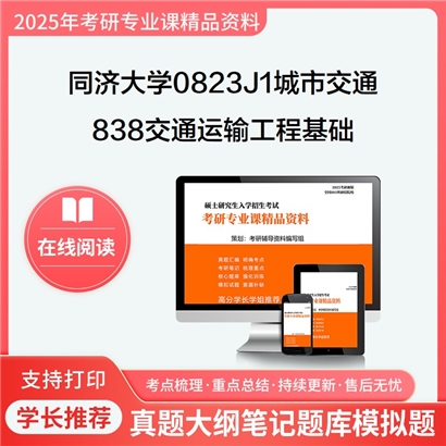 【初试】同济大学0823J1城市交通《838交通运输工程基础》考研资料_考研网