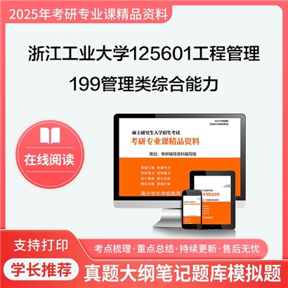 【初试】浙江工业大学125601工程管理《199管理类综合能力》华研辅导 华研资料辅导 第1张