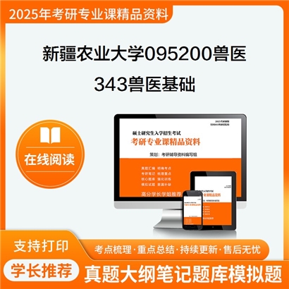 【初试】新疆农业大学095200兽医《343兽医基础》考研资料_考研网