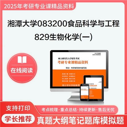 【初试】湘潭大学083200食品科学与工程《829生物化学(一)》考研资料