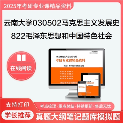 【初试】云南大学030502马克思主义发展史《822毛泽东思想和中国特色社会主义理论体系概论》考研资料_考研网