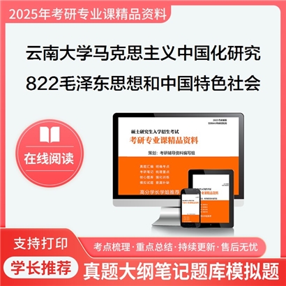 【初试】云南大学030503马克思主义中国化研究《822毛泽东思想和中国特色社会主义理论体系概论》考研资料_考研网