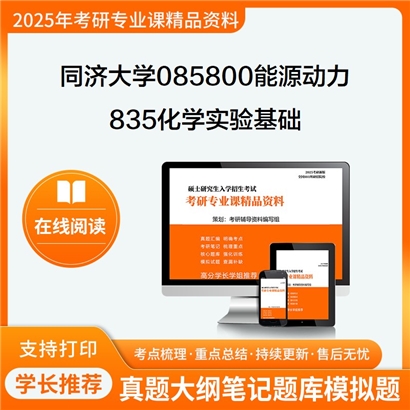 【初试】同济大学085800能源动力《835化学实验基础》华研辅导 华研资料辅导 第1张