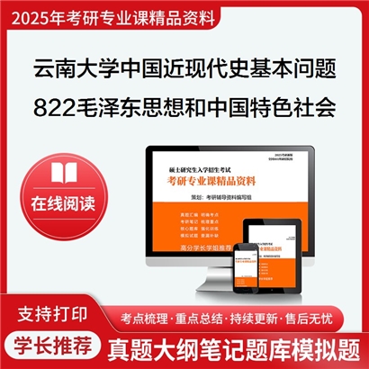 【初试】云南大学030506中国近现代史基本问题研究《822毛泽东思想和中国特色社会主义理论》考研资料_考研网