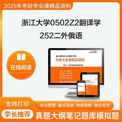 浙江大学0502Z2翻译学252二外俄语