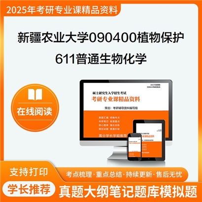 【初试】新疆农业大学090400植物保护《611普通生物化学》考研资料_考研网