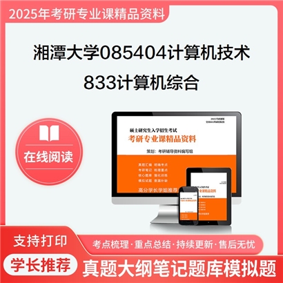 【初试】湘潭大学085404计算机技术《833计算机综合》考研资料_考研网