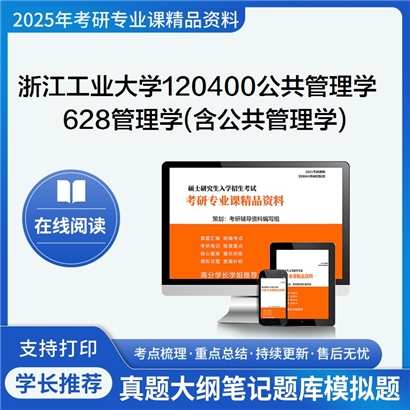 浙江工业大学120400公共管理学628管理学(含公共管理学)