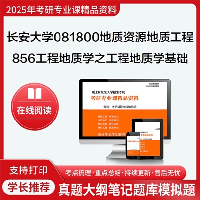 【初试】长安大学081800地质资源与地质工程《856工程地质学之工程地质学基础》华研辅导 华研资料辅导 第1张