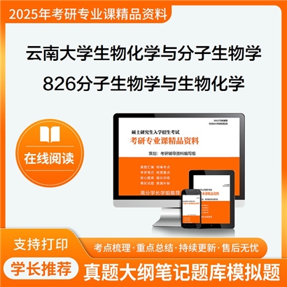 【初试】云南大学071010生物化学与分子生物学《826分子生物学与生物化学》华研辅导 华研资料辅导 第1张