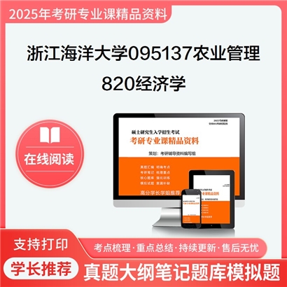 【初试】浙江海洋大学095137农业管理《820经济学》华研辅导 华研资料辅导 第1张