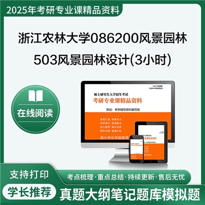 浙江农林大学086200风景园林503风景园林设计(3小时)