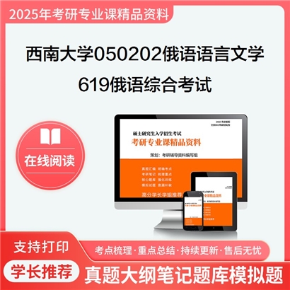 【初试】西南大学050202俄语语言文学《619俄语综合考试》考研资料_考研网