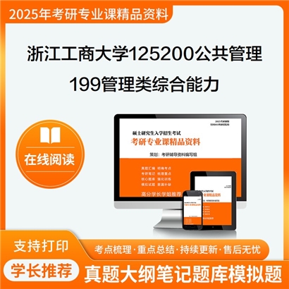 浙江工商大学125200公共管理199管理类综合能力