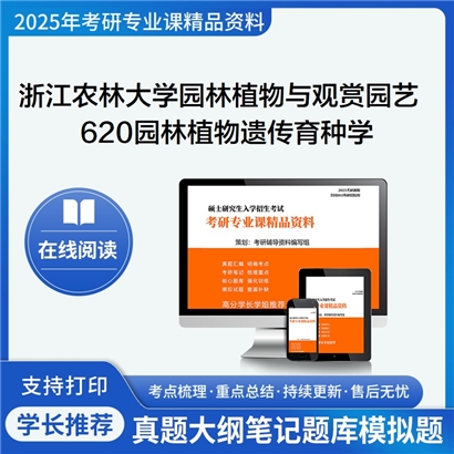 浙江农林大学090706园林植物与观赏园艺620园林植物遗传育种学