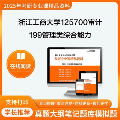 浙江工商大学125700审计199管理类综合能力