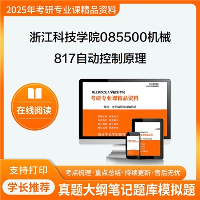 【初试】浙江科技学院085500机械《817自动控制原理》华研辅导 华研资料辅导 第1张