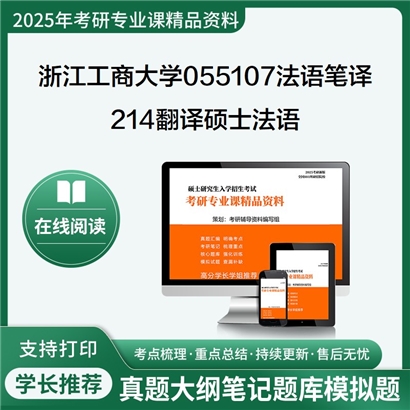 浙江工商大学055107法语笔译214翻译硕士法语