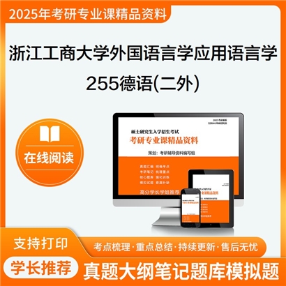 浙江工商大学050211外国语言学及应用语言学255德语(二外)