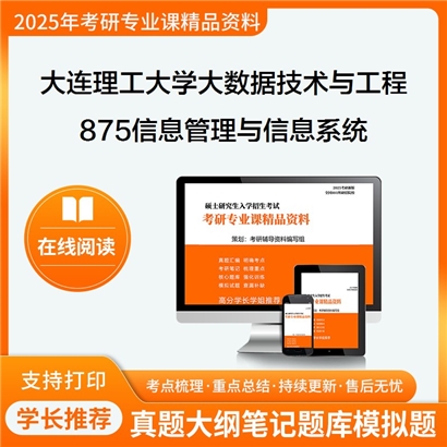 大连理工大学085411大数据技术与工程875信息管理与信息系统之数据库系统概论