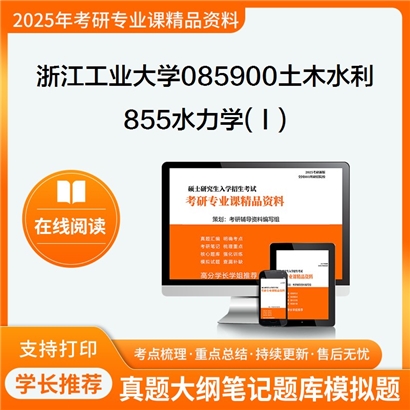 浙江工业大学085900土木水利855水力学(Ⅰ)