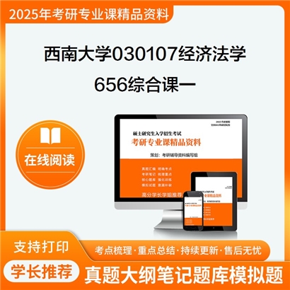 【初试】西南大学030107经济法学《656综合课一》考研资料_考研网