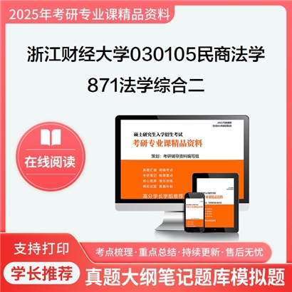 浙江财经大学030105民商法学871法学综合二