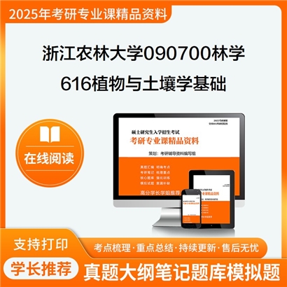 浙江农林大学090700林学616植物与土壤学基础