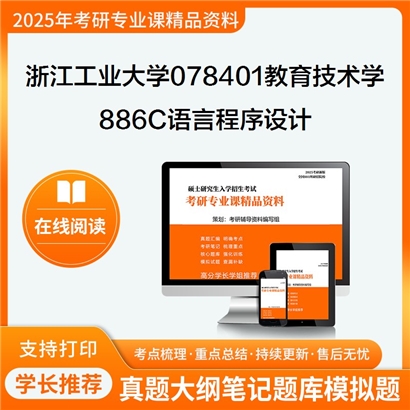 浙江工业大学078401教育技术学886C语言程序设计