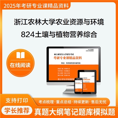 【初试】浙江农林大学090300农业资源与环境《824土壤与植物营养综合》华研辅导 华研资料辅导 第1张