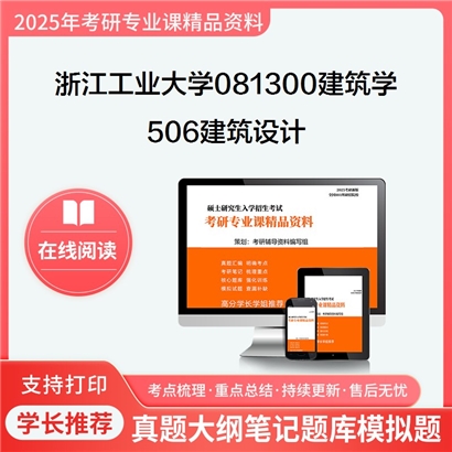 浙江工业大学081300建筑学506建筑设计(考试时长6小时)