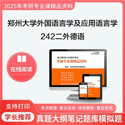 【初试】郑州大学050211外国语言学及应用语言学《242二外德语》考研资料_考研网