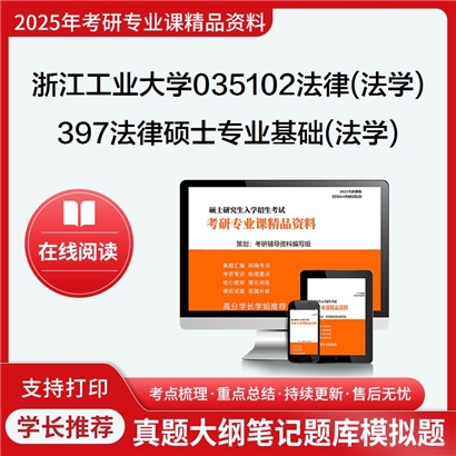 浙江工业大学035102法律(法学)397法律硕士专业基础(法学)