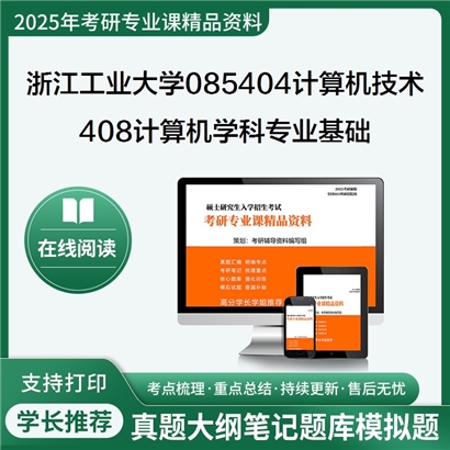 浙江工业大学085404计算机技术408计算机学科专业基础