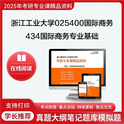 浙江工业大学025400国际商务434国际商务专业基础之国际商务