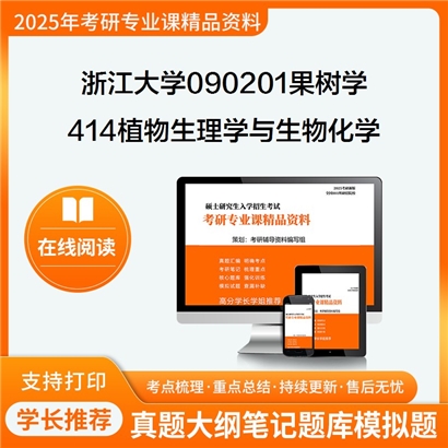 【初试】浙江大学090201果树学《414植物生理学与生物化学》华研辅导 华研资料辅导 第1张