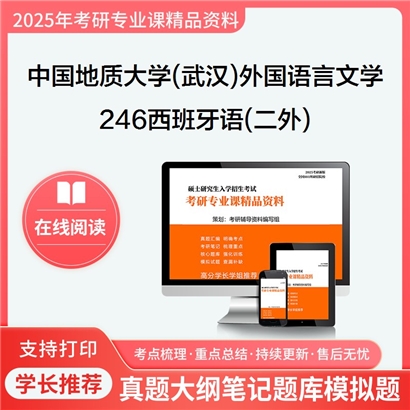 【初试】中国地质大学(武汉)050200外国语言文学《246西班牙语(二外)》考研资料