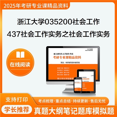 浙江大学035200社会工作437社会工作实务之社会工作实务