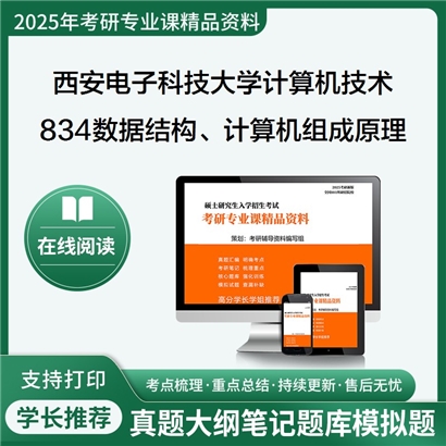 【初试】西安电子科技大学085404计算机技术《834数据结构、计算机组成原理》考研资料_考研网