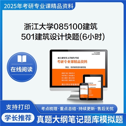 浙江大学085100建筑501建筑设计快题(6小时)