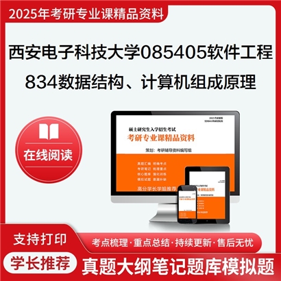 【初试】西安电子科技大学085405软件工程《834数据结构、计算机组成原理》考研资料_考研网