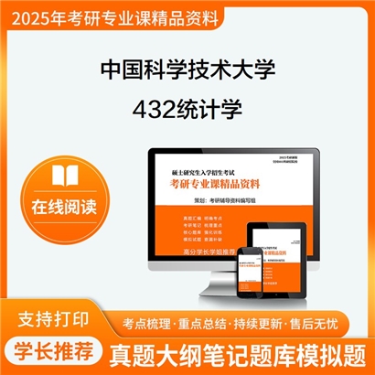 【初试】 中国科学技术大学《432统计学》考研资料