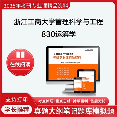 浙江工商大学087100管理科学与工程830运筹学