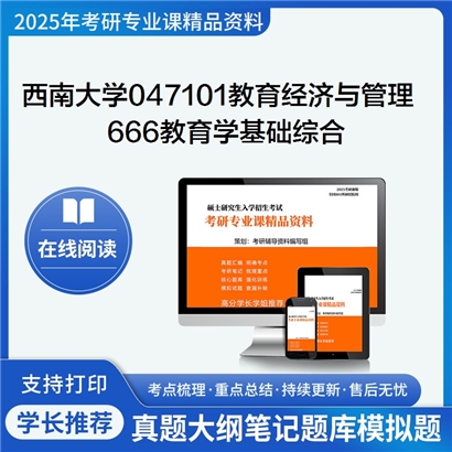 【初试】西南大学047101教育经济与管理《666教育学基础综合》考研资料_考研网