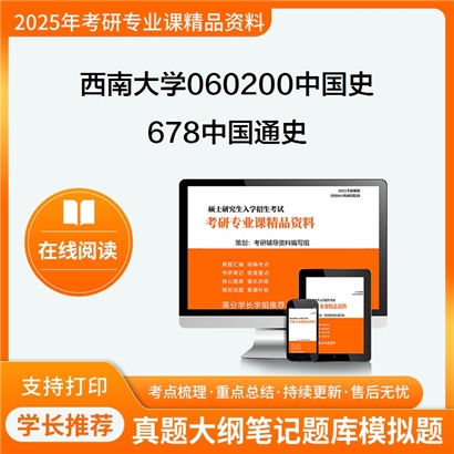 【初试】西南大学060200中国史《678中国通史》考研资料_考研网